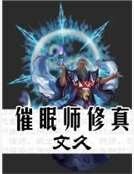 催眠师修真
