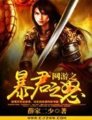 網遊之暴君之怒