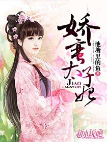 《嬌蠻太子妃》