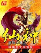 《仙种》