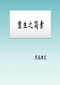 《重生之簡素》