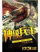 神級兵王