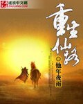 重生仙路