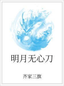 《明月無心刀》