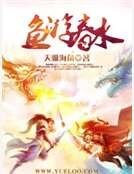 《魚遊春水》
