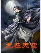 《龍在天空》