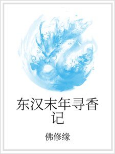 《東漢末年尋香記》