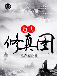 萬古修真圖