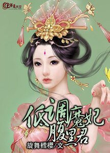 《低調魔妃腹黑君》