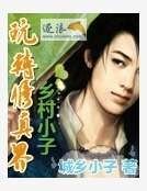 《鄉村小子玩轉修真界》