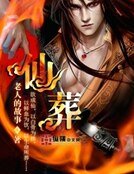 《仙葬》