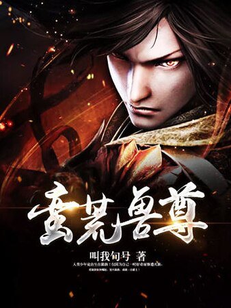 蛮荒兽尊