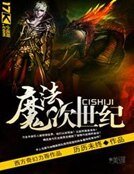 《魔法次世紀》
