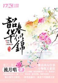 《韶华春似锦》