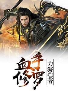 《血手修羅》