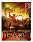 纵横战国