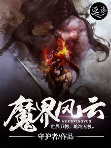 《魔界风云》