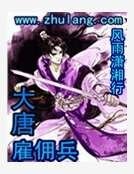 大唐僱傭兵
