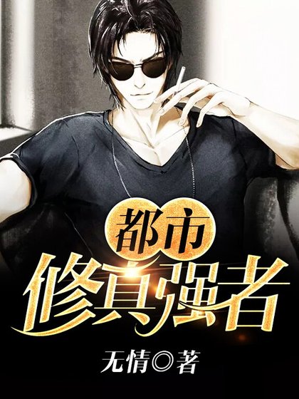 都市修真強者