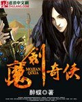 《魔劍奇俠》