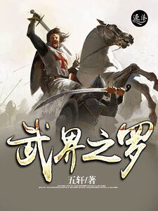 武界之羅