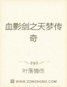 《血影剑之天梦传奇》