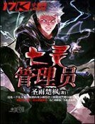 《亡靈管理員》
