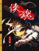 《俠魂》