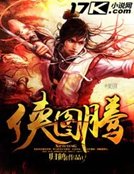 《俠圖騰》
