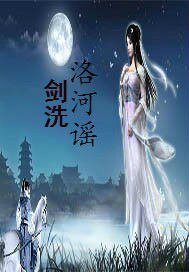 《劍洗洛河謠》