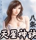 天星神訣