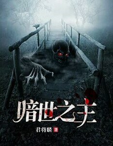 《暗世之主》