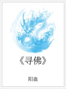 《《寻佛》》