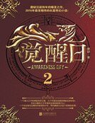 覺醒日2