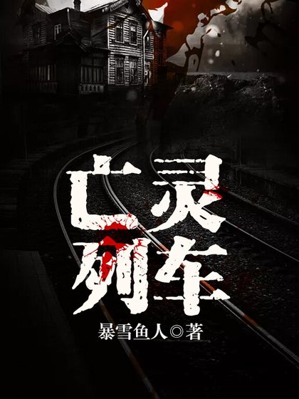 亡靈列車