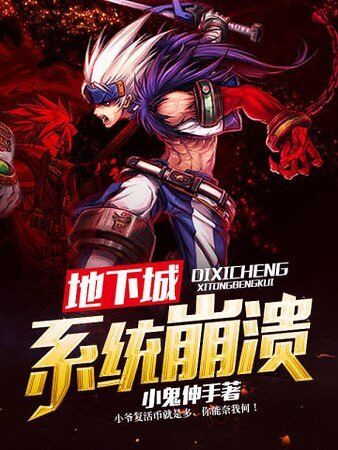 地下城系统崩溃