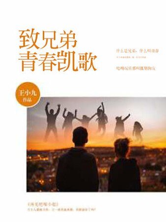 《致兄弟青春凱歌》