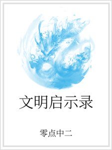 《文明启示录》