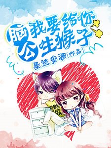 《腦公,我要給你生猴子》