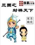 《三国之封禅天下》