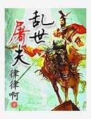 《乱世屠夫》