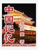 中国记忆