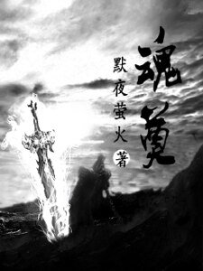 《魂奠》