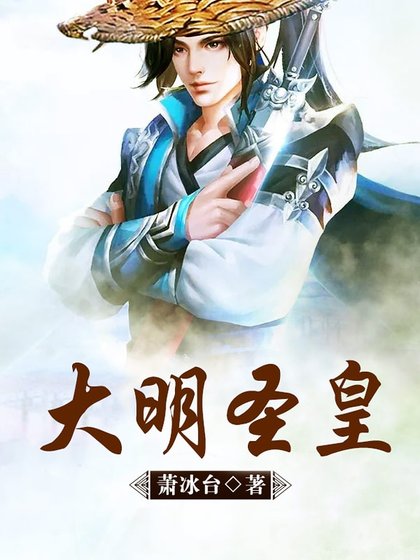 《大明圣皇》