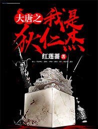 《大唐之我是狄仁杰》