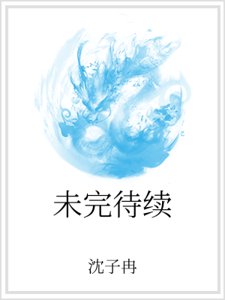 未完待續