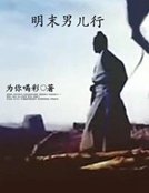 《明末男儿行》
