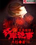 《紅岸詭事》