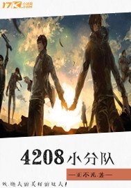 《4208小分隊》