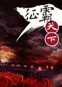 《征霸天下》